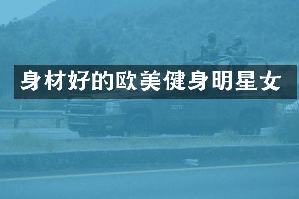 身材好的欧美健身明星女