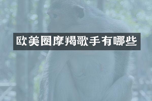 欧美圈摩羯歌手有哪些