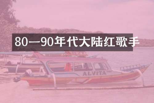 80一90年代大陆红歌手