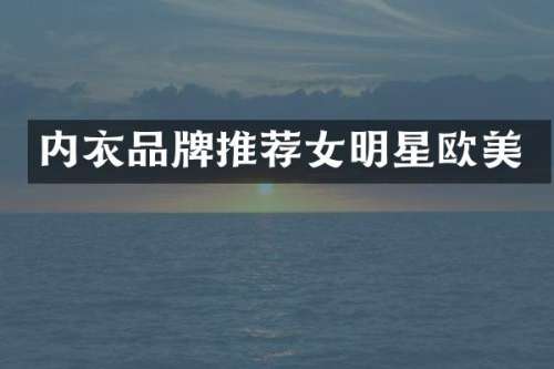 内衣品牌推荐女明星欧美