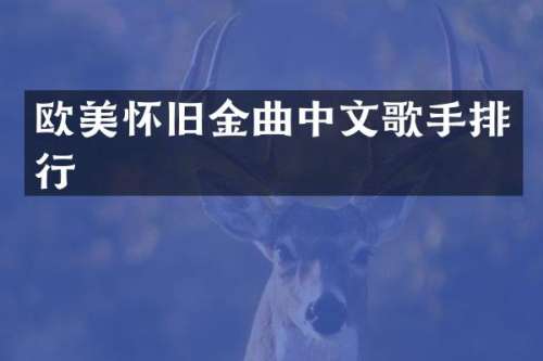 欧美怀旧金曲中文歌手排行