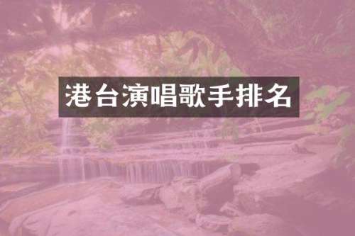 港台演唱歌手排名