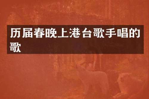 历届上港台歌手唱的歌