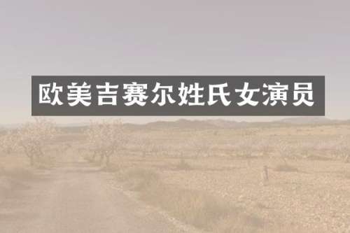 欧美吉赛尔姓氏女演员