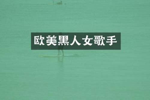 欧美黑人女歌手