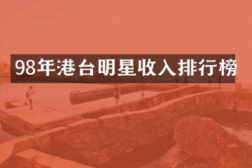 98年港台明星收入排行榜