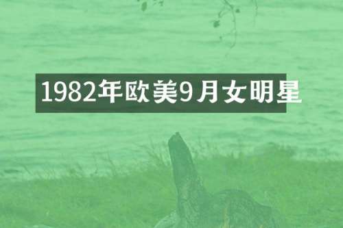 1982年欧美9月女明星