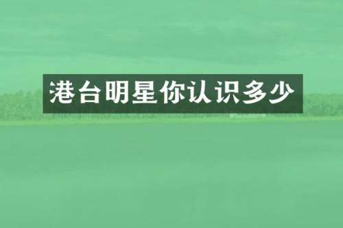 港台明星你认识多少