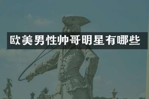 欧美男性帅哥明星有哪些