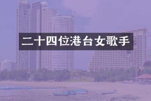 二十四位港台女歌手