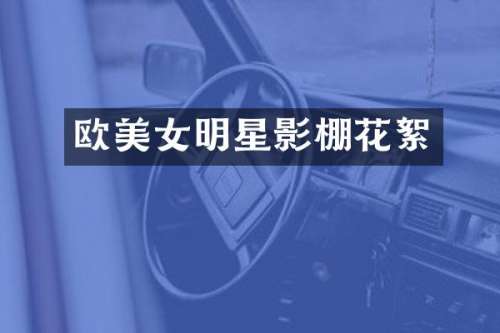 欧明星影棚花絮