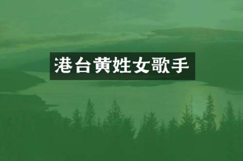 港台黄姓女歌手