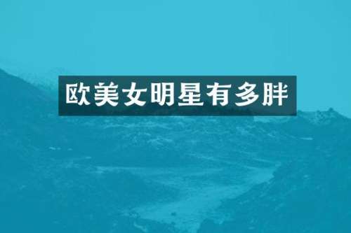 欧明星有多胖