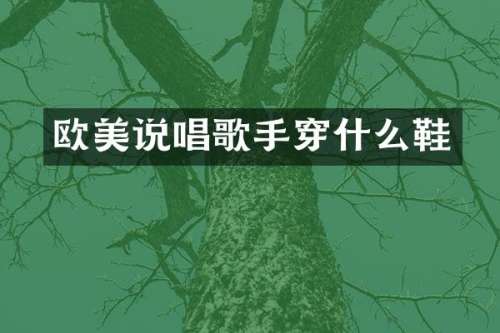 欧美说唱歌手穿什么鞋