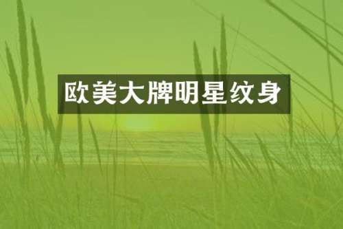 欧美大牌明星纹身