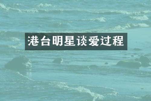 港台明星谈爱过程