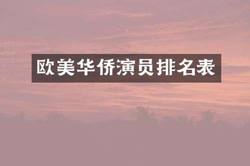 欧美华侨演员排名表