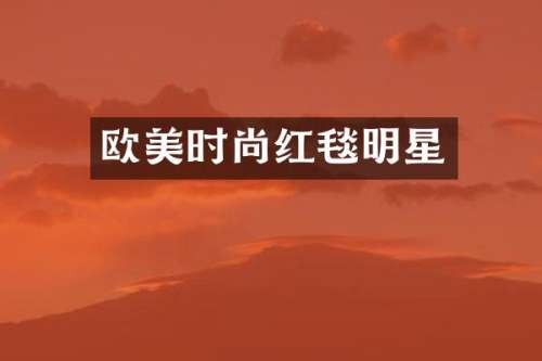 欧美时尚红毯明星