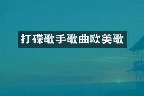 打碟歌手歌曲欧美歌