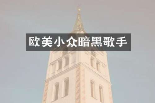 欧美小众暗黑歌手