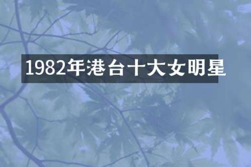 1982年港台十大女明星