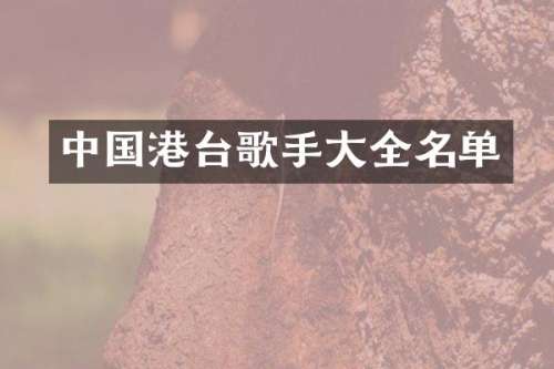 中国港台歌手大全名单