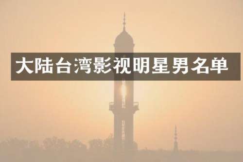 大陆台湾影视明星男名单