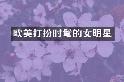 欧美打扮时髦的女明星
