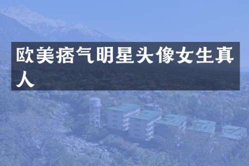 欧美痞气明星头像女生真人