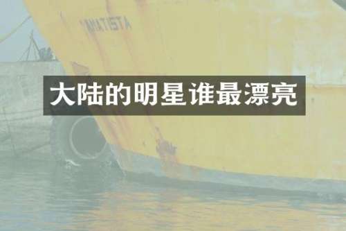 大陆的明星谁最漂亮