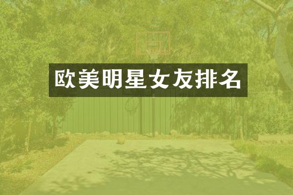 欧美明星女友排名