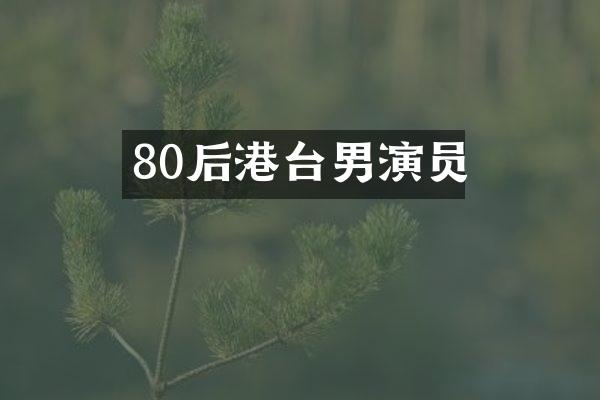 80后港台男演员