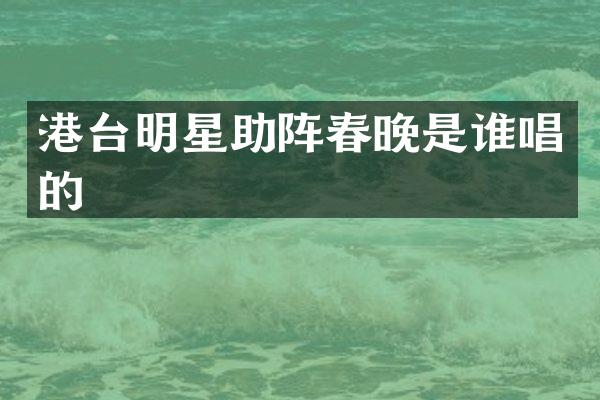港台明星助阵是谁唱的