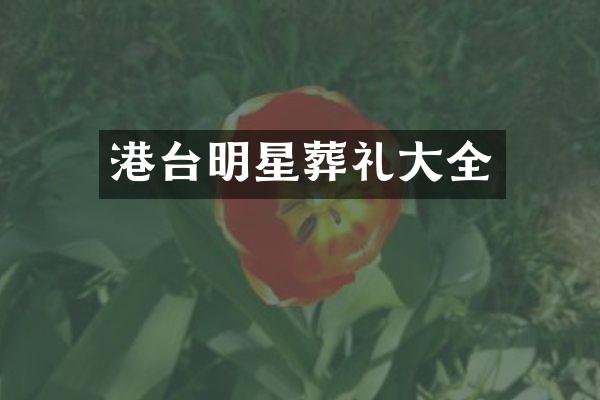 港台明星葬礼大全