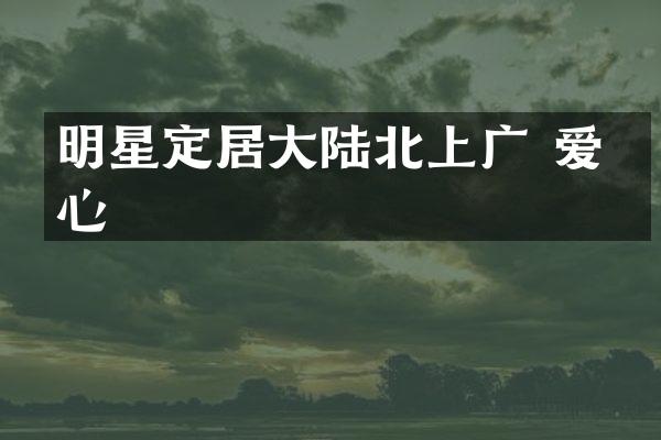 明星定居大陆北上广 爱国心