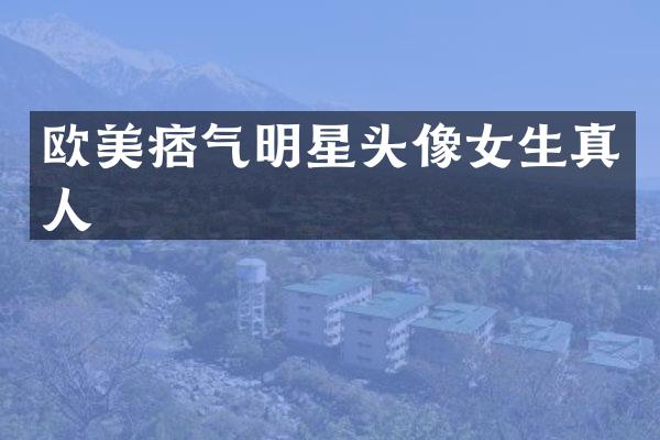 欧美痞气明星头像女生真人