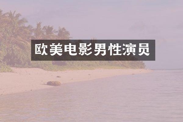 欧美电影男性演员