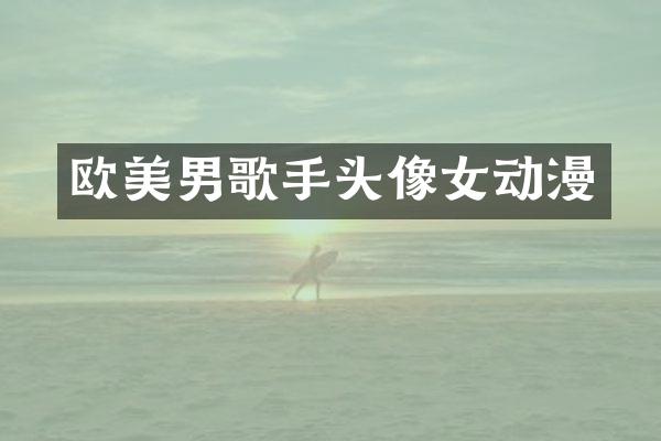 欧美男歌手头像女动漫