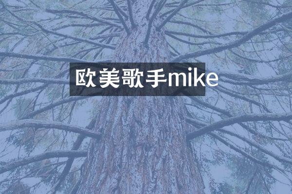欧美歌手mike