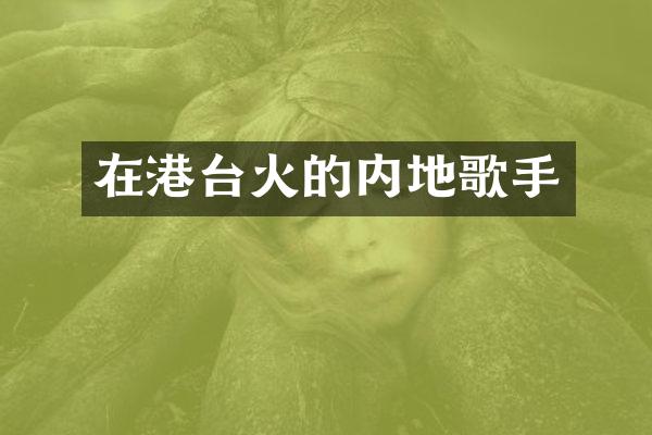 在港台火的内地歌手
