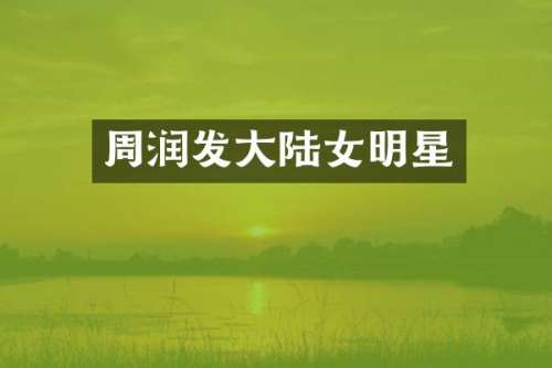周润发大陆女明星