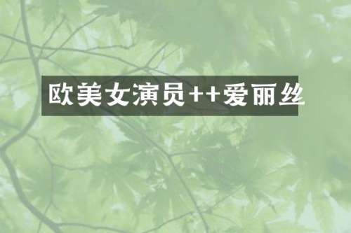 欧演员++爱丽丝
