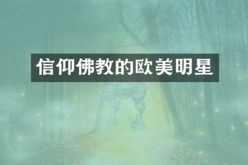 信仰佛教的欧美明星