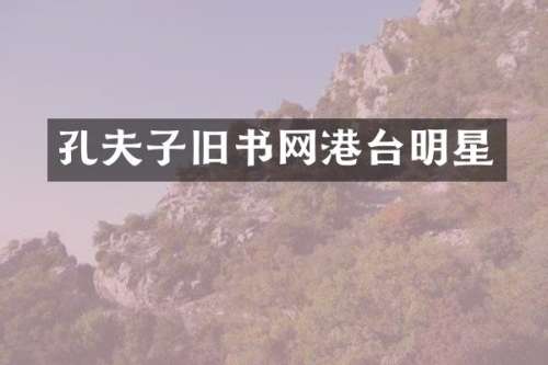 孔夫子旧书网港台明星