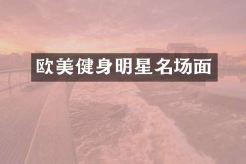 欧美健身明星名场面