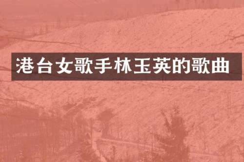 港台女歌手林玉英的歌曲