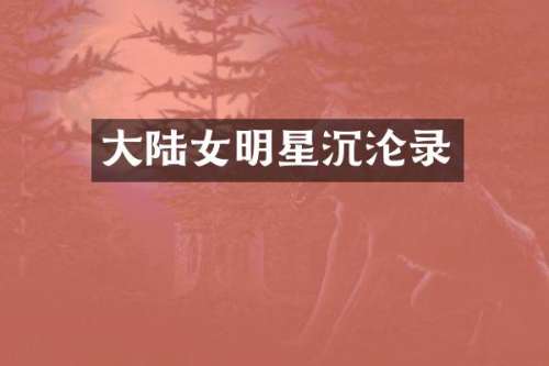 大陆女明星沉沦录