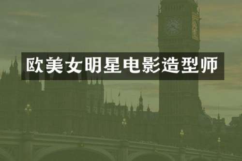 欧明星电影造型师