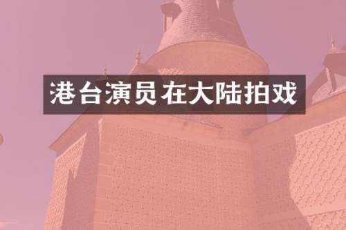 港台演员在大陆拍戏