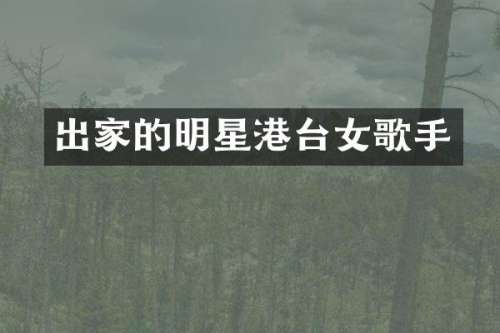 出家的明星港台女歌手